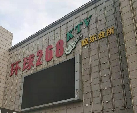 宁波环球268KTV消费价格点评