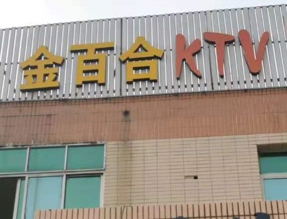 宁波金百合KTV消费价格点评